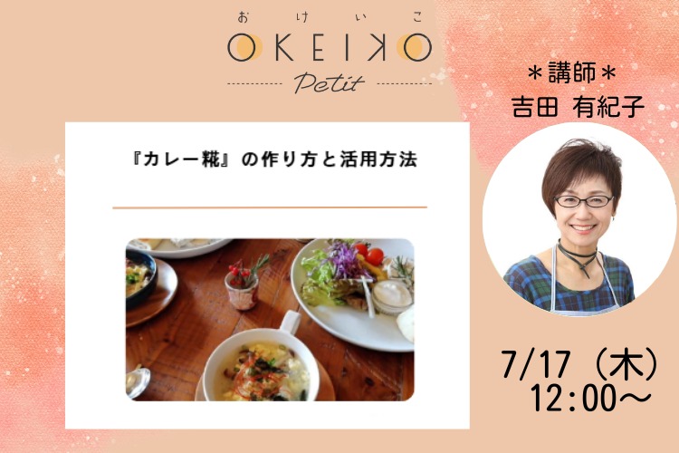 【おけいこPetit】『カレー糀』の作り方と活用方法