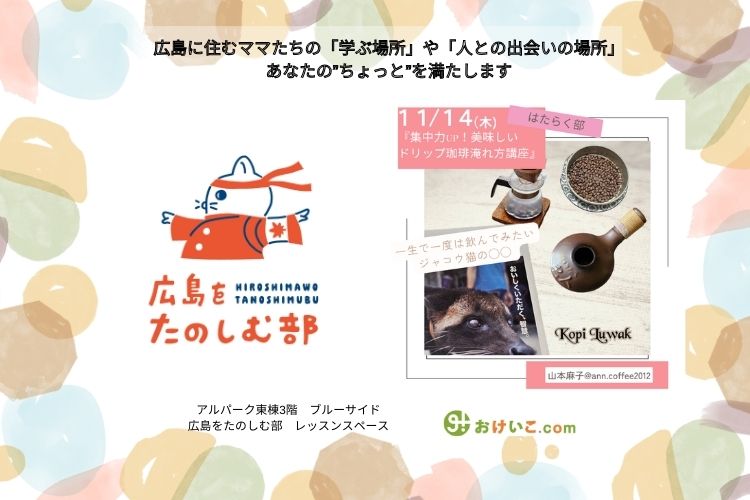 集中力UP！コーヒー淹れ方講座〜一度は飲んでみたいジャコウ猫の◯◯ コピルアク編