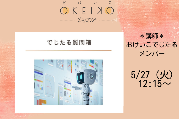 【おけいこPetit】でじたる質問箱