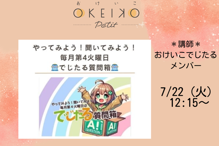 【おけいこPetit】でじたる質問箱