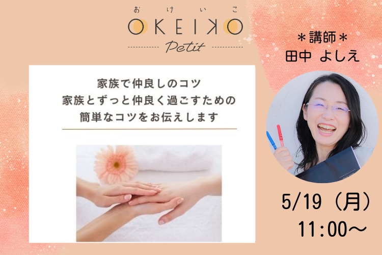 【おけいこPetit】家族仲良しのコツ