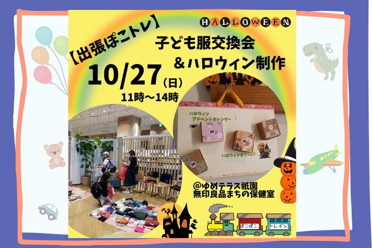 子ども服交換会&ハロウィン制作｢出張ぽこぽこトレイン｣