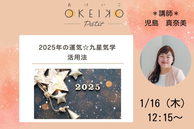 【おけいこPetit】2025年の運気☆九星気学活用法