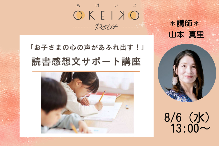 【おけいこPetit】「お子さまの心の声があふれ出す！」 読書感想文サポート講座