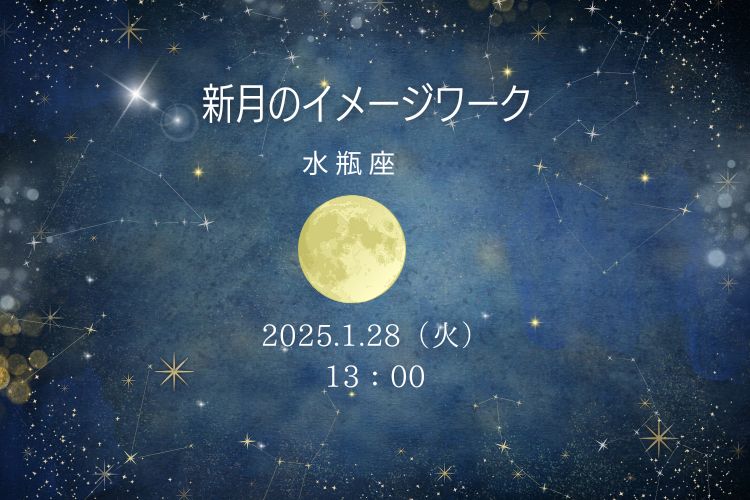 水瓶座新月のイメージワーク