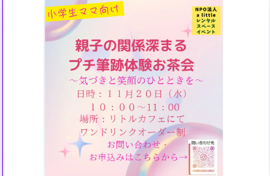 親子の関係深まる　プチ筆跡体験お茶会