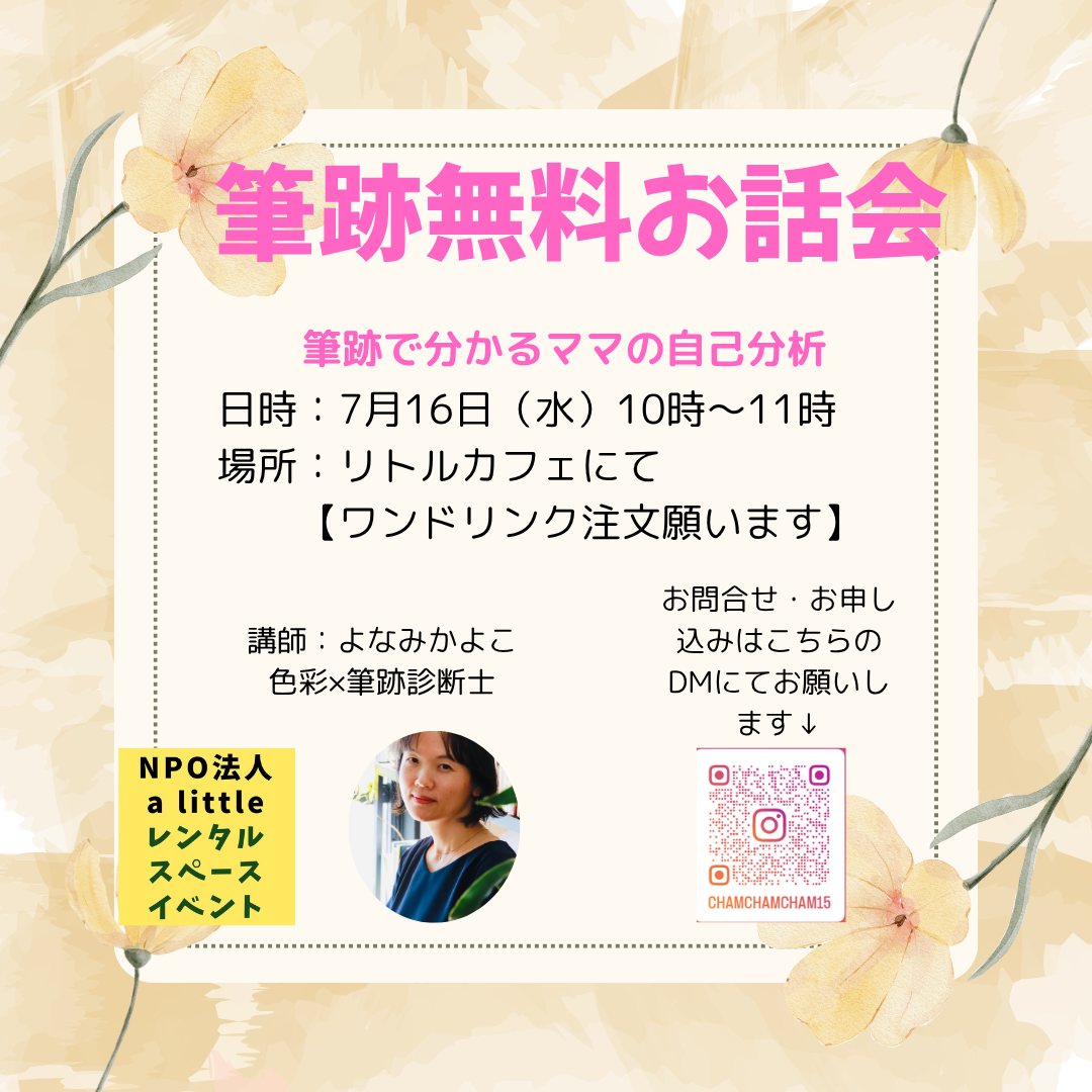 筆跡無料お話会