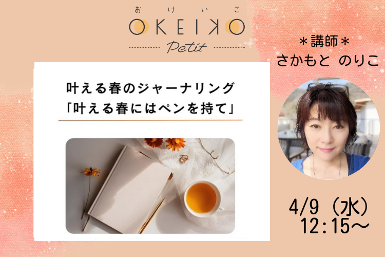 【おけいこPetit】秘密の館スピンオフ！2連続コラボ講座 「叶える春には、ペンを持て」 第一部「叶える春のジャーナリング」