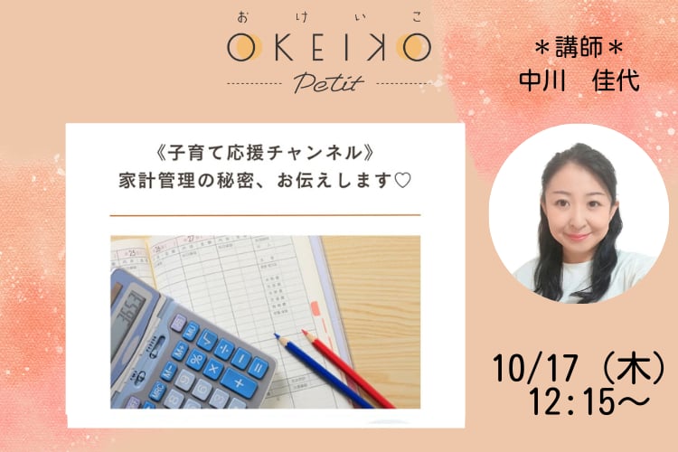 【子育て応援チャンネル】家計管理の秘密、お伝えします