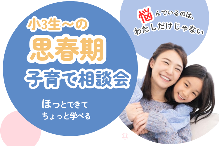人気のカフェで、スイーツをいただきながら話そう！小学３年生～中高校生の【行きしぶり・不登校・子育て難しいと思ってる方】：子育て相談会　