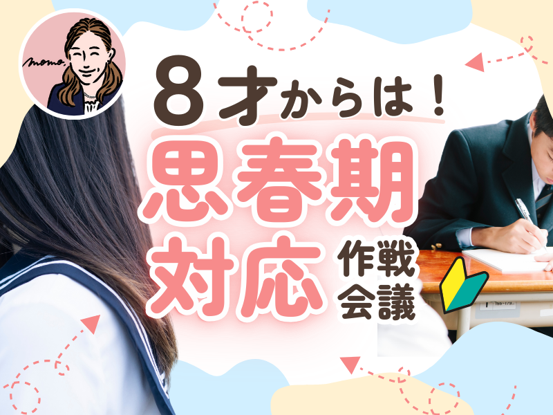 8才からは思春期対応！作戦会議しよう