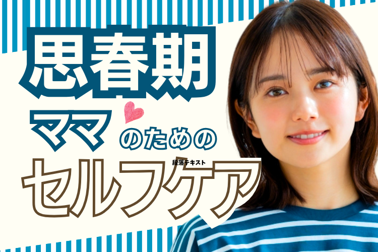 ママのためのセルフケア～心と体を整える心理学～