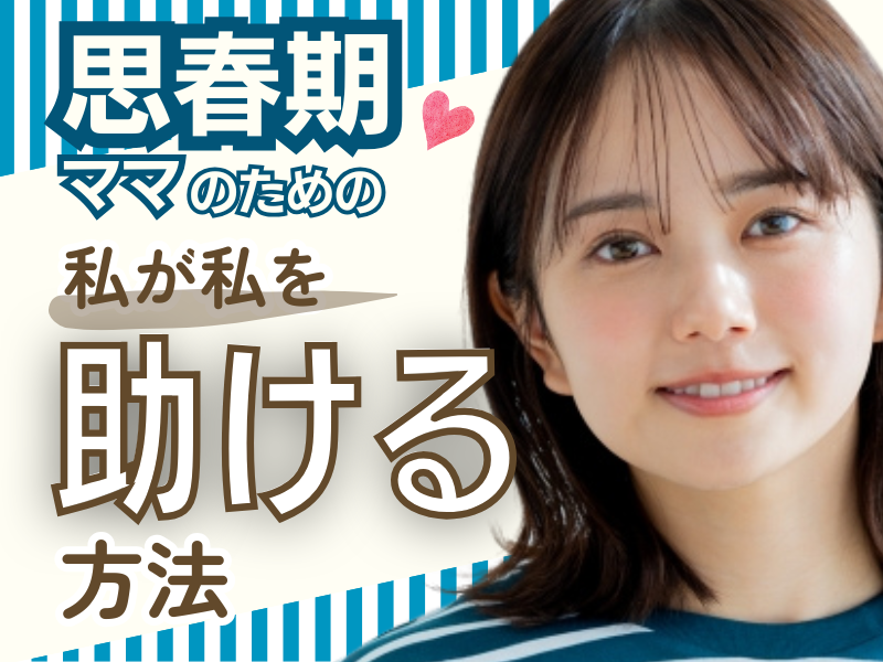 何より大切なのは、ママ自身がつらくなりすぎていないこと。