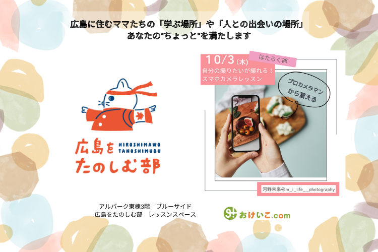 プロから習う！スマホカメラで撮りたいが撮れるレッスン