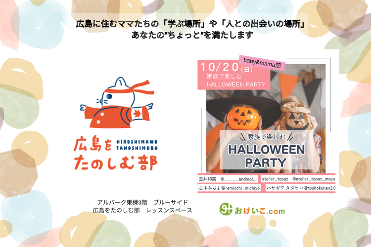 家族で楽しむ HALLOWEEN PARTY