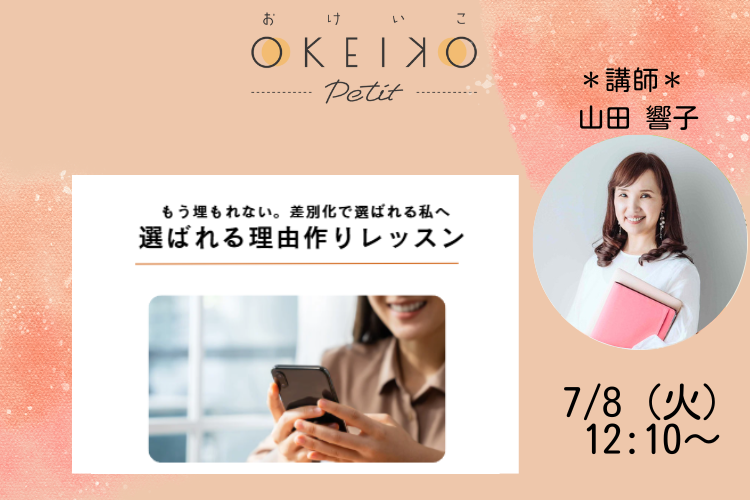 【おけいこPetit】もう埋もれない。差別化で選ばれる私へ。 選ばれる理由づくりレッスン