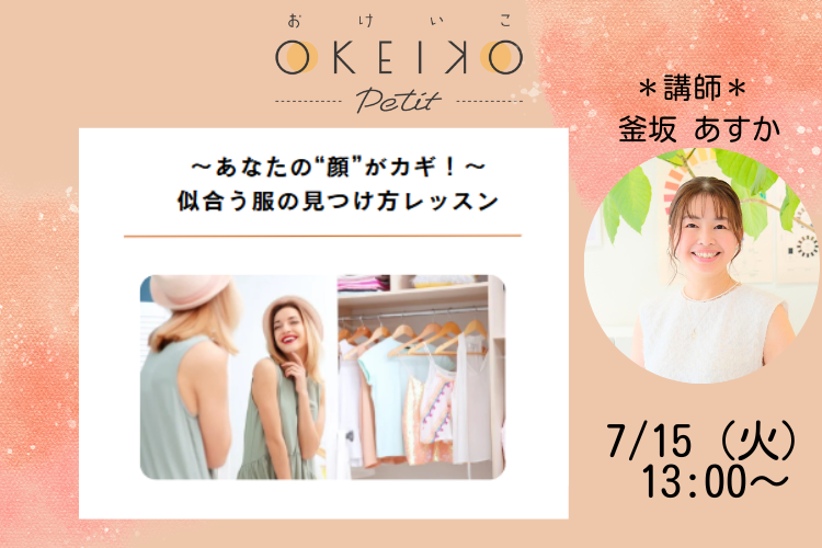 【おけいこPetit】〜あなたの“顔”がカギ！〜 似合う服の見つけ方レッスン