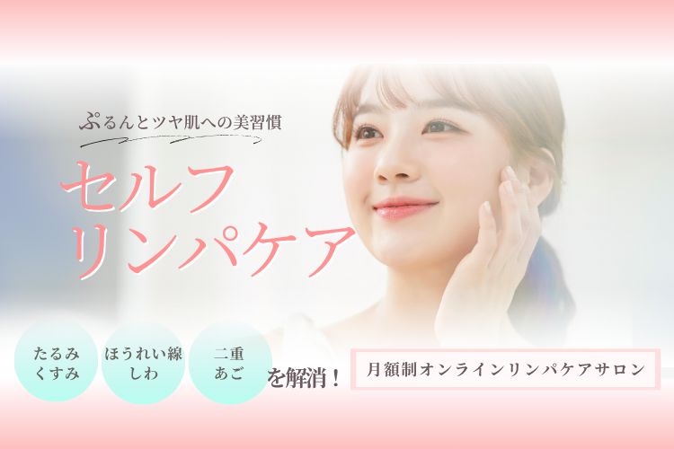 自分にやさしいオンラインセルフリンパケアサロン運営