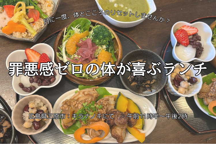 罪悪感ゼロの体が喜ぶランチ