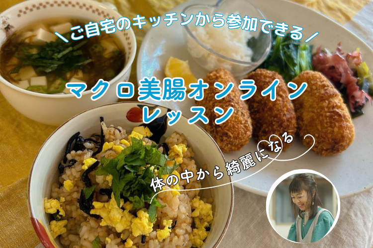 美腸自然食オンライン料理レッスン