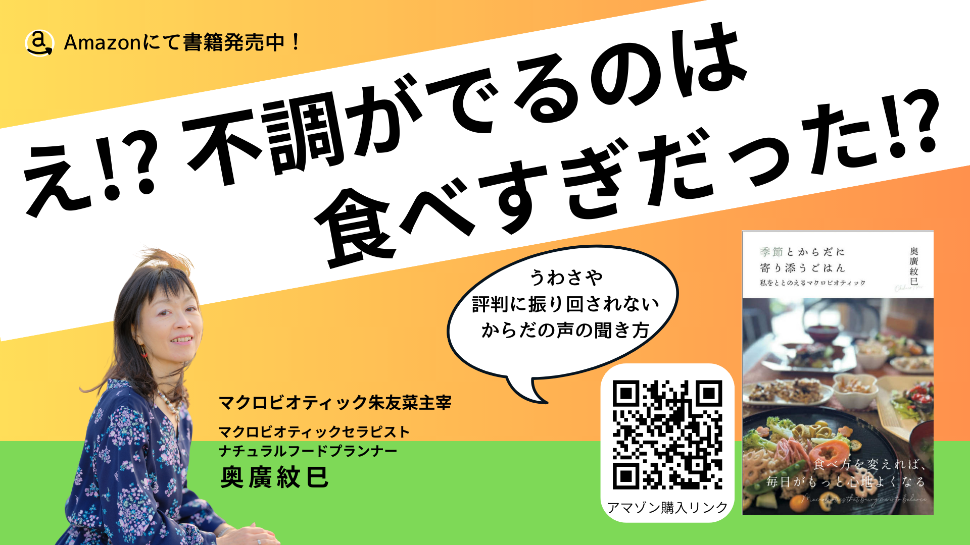 書籍「季節とからだに寄り添うごはん」発売中！アマゾンから。