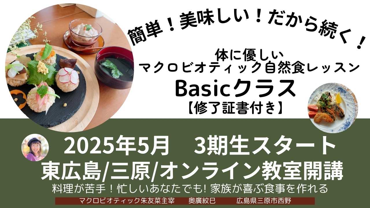 簡単！美味しい！だから続く！マクロビオティック料理と理論