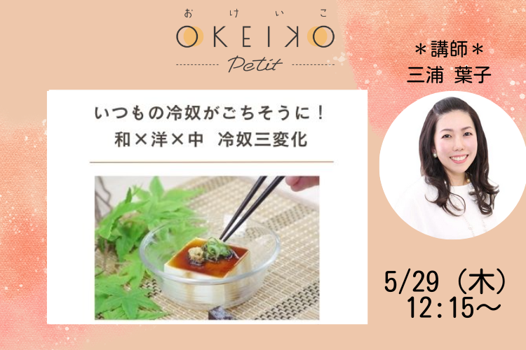 【おけいこPetit】いつもの冷奴がごちそうに！ 和✖️洋✖️中　冷奴三変化
